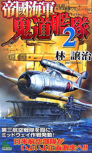 【中古】帝國海軍鬼道艦隊 太平洋戦争シミュレ-ション 2 /有楽出版社/林譲治（新書）
