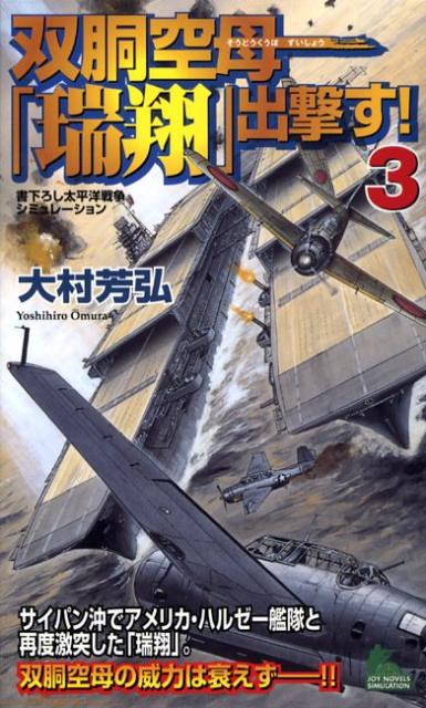 【中古】双胴空母「瑞翔」出撃す！ 書下ろし太平洋戦争シミュレ-ション 3/有楽出版社/大村芳弘（新書）