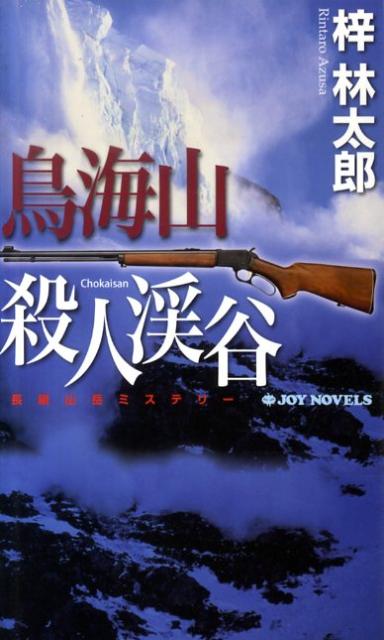 【中古】鳥海山殺人渓谷 長編山岳ミステリ- /有楽出版社/梓林太郎（新書）