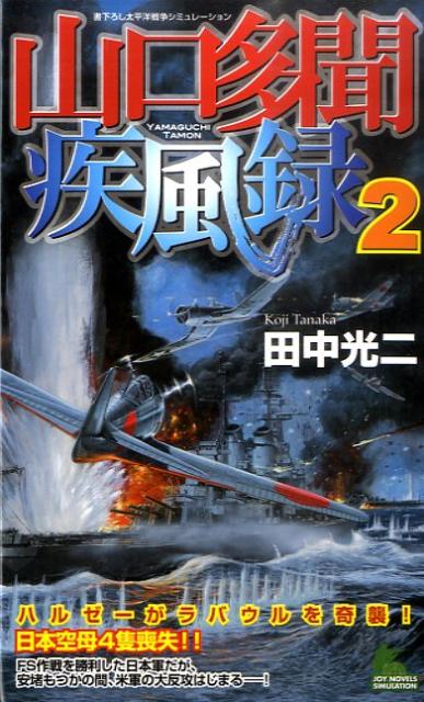 【中古】山口多聞疾風録 書下ろし太平洋戦争シミュレ-ション 2 /有楽出版社/田中光二（新書）