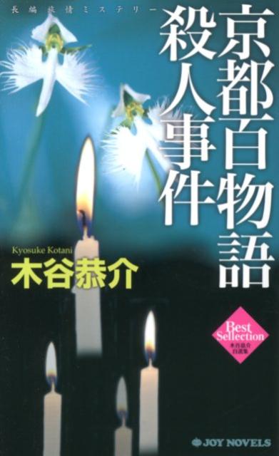 【中古】京都百物語殺人事件 長編旅情ミステリ- /有楽出版社/木谷恭介（新書）