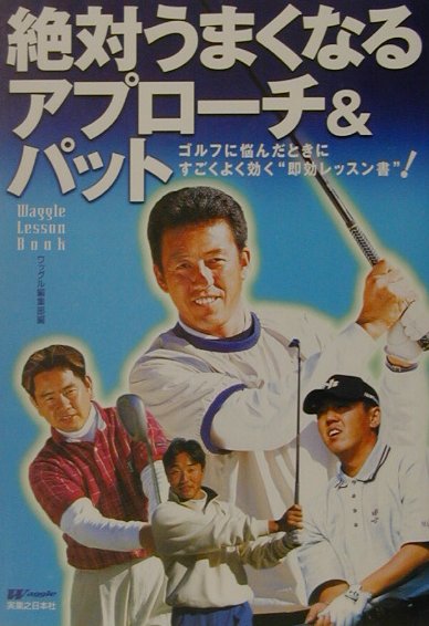 高爾夫 - 【中古】絶対うまくなるアプロ-チ＆パット ゴルフに悩んだときにすごくよく効く“即効レッスン書/実業之日本社/Waggle編集部（単行本）