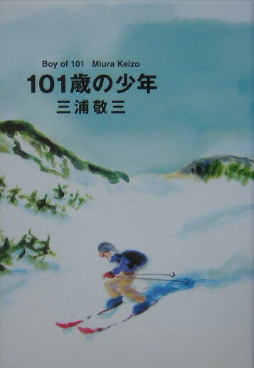 【中古】101歳の少年 /実業之日本社/三浦敬三（単行本）