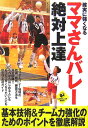 【中古】確実に強くなるママさんバレ-絶対上達 /実業之日本社/KVC(新書)