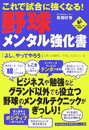 【中古】これで試合に強くなる！野球メンタル強化書 /実業之日本社/高畑好秀（単行本）