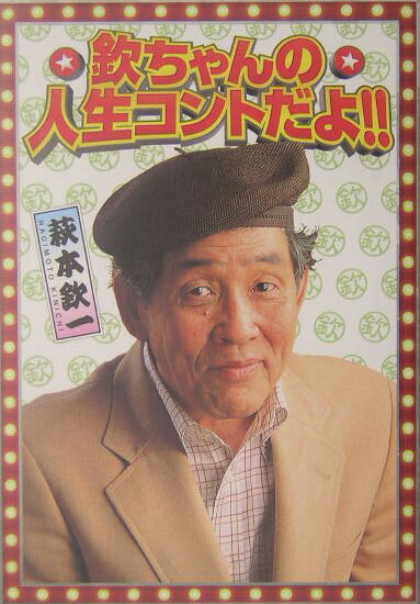 【中古】欽ちゃんの人生コントだよ！！ /実業之日本社/萩本欽一（コミック）