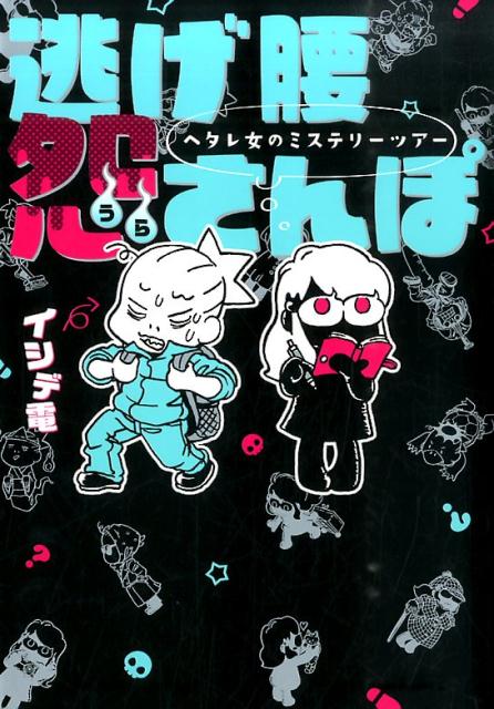 【中古】逃げ腰怨さんぽ ヘタレ女のミステリ-ツア- /実業之日本社/イシデ電（単行...
