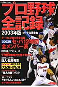 【中古】プロ野球全記録 2003年版/実業之日本社/宇佐美徹也(ムック)