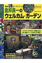 【中古】金井良一のウェルカム・ガ-デン Let’s enjoy gardening /実業之日本社/金井良一(ムック)