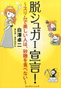 【中古】脱シュガ-宣言! スリムで美しい人は、砂糖を食べない /仁パブリッシング/白澤卓二(単行本)