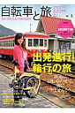【中古】自転車と旅 vol.1 /実業之日本社(大型本)