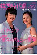【中古】韓国時代劇ファン 「王女の男」総力特集号 /実業之日本社（ムック）
