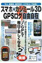 【中古】スマホ+カシミ-ル3D GPSログ自由自在 スマホで取れるGPSログ。カシミ-ル3Dでログ地図 /実業之日本社/実業之日本社(ムック)