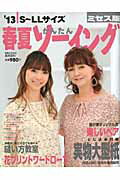 【中古】春夏かんたんソ-イング ミセス版 ’13/実業之日本社（大型本）