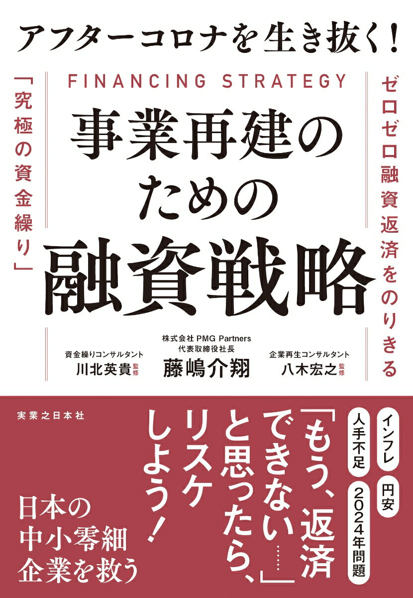 【中古】アフターコロナを生き抜く！事業再建のための融資戦略 ゼロゼロ融資返済をのりきる「究極の資..