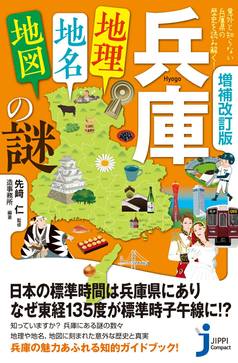 【中古】兵庫「地理 地名 地図」の謎 意外と知らない兵庫県の歴史を読み解く！ 増補改訂版/実業之日本社/造事務所（新書）