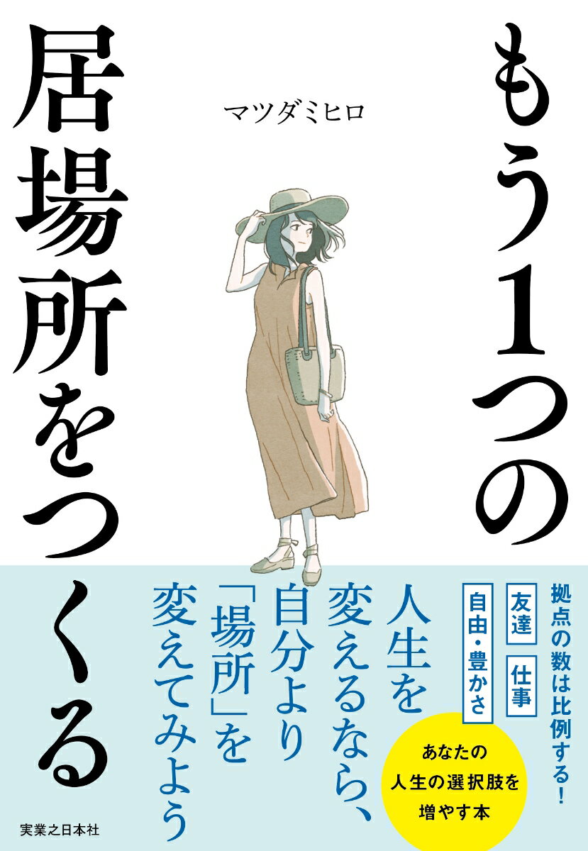 【中古】もう1つの居場所をつくる/実業之日本社/マツダミヒロ（単行本（ソフトカバー））