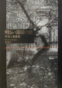 【中古】明るい部屋の謎 写真と無意識 /人文書院/セルジュ・ティスロン(単行本)