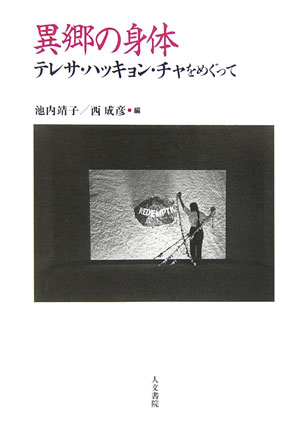 【中古】異郷の身体 テレサ・ハッキョン・チャをめぐって /人文書院/池内靖子（単行本）