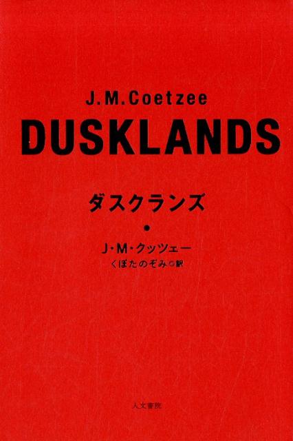 【中古】ダスクランズ /人文書院/J．M．クッツェー（単行本）