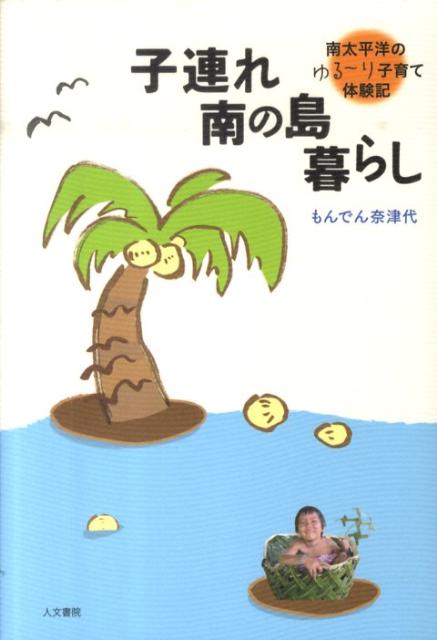 【中古】子連れ南の島暮らし 南太平洋のゆる〜り子育て体験記 /人文書院/もんでん奈津代（単行本）