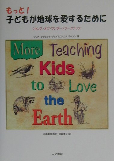【中古】もっと！子どもが地球を愛するために 〈センス・オブ・ワンダ-〉ワ-クブック/人文書院/マリナ ...