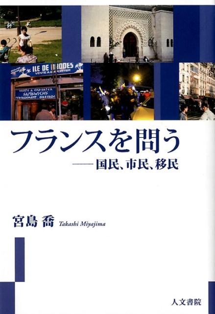 【中古】フランスを問う 国民、市民、移民 /人文書院/宮島喬（単行本）
