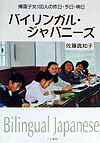 【中古】バイリンガル・ジャパニ-ズ 帰国子女一〇〇人の昨日・今日・明日/人文書院/佐藤真知子(単行本)