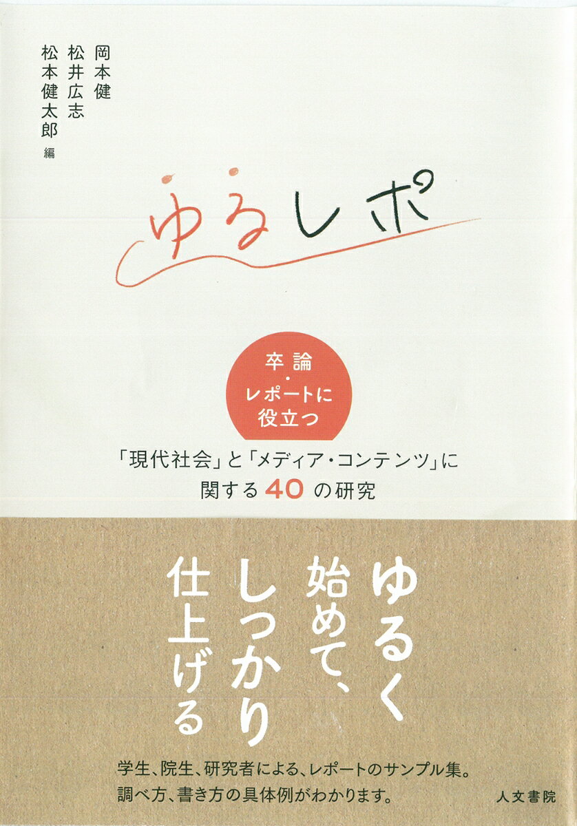 【中古】ゆるレポ 卒論・レポートに役立つ「現代社会」と「メディア・コ /人文書院/岡本健（観光社会学）（単行本（ソフトカバー））