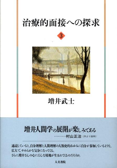 【中古】治療的面接への探求 3/人文書院/増井武士（単行本）