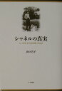 【中古】シャネルの真実 /人文書院/山口昌子(単行本)