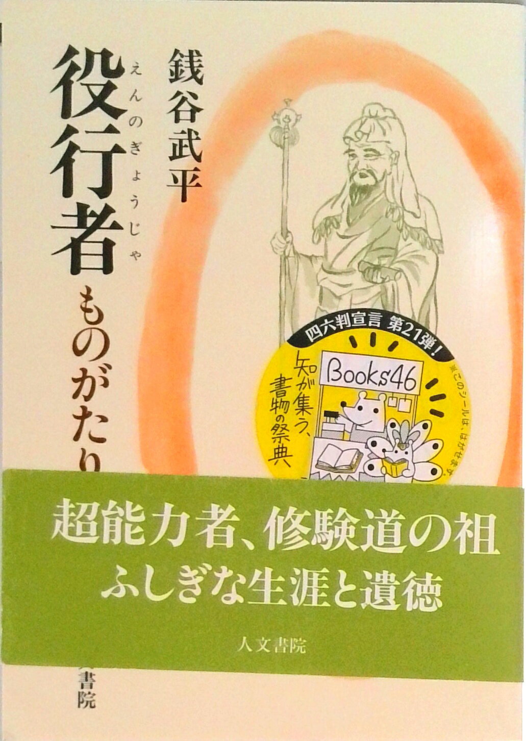 楽天市場】役行者（本・雑誌・コミック）の通販