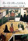 【中古】青い目に映った日本人 戦国・江戸期の日仏文化情報史 /人文書院/山内昶(単行本)