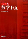 【中古】チャ-ト式数学1+A 改訂版/数研出版/チャ-ト研究所(単行本)