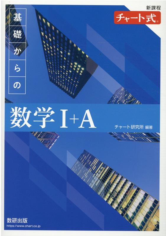 【中古】チャート式基礎からの数学1＋A新課程/数研出版/チャート研究所（単行本）