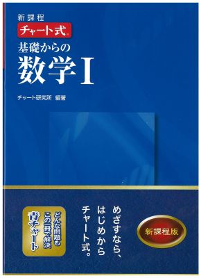 High School, University - 【中古】新課程　チャ-ト式基礎からの数学1/数研出版（単行本）