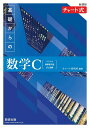 【中古】新課程チャート式基礎からの数学C/数研出版/チャート研究所(単行本)