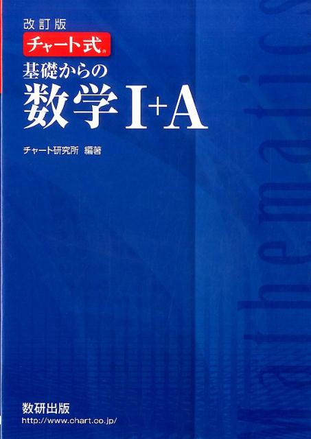 楽天市場】チャート式基礎からの数学（高校・大学受験｜学習参考書