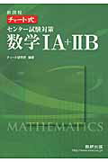 【中古】新課程チャート式センター試験対策数学1A＋2B /数研出版（単行本）