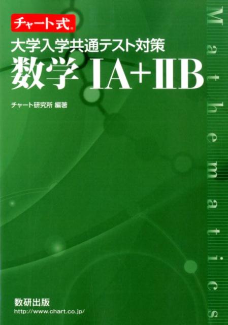 【中古】チャート式大学入学共通テスト対策数学1A＋2B /数研出版/チャート研究所（単行本）