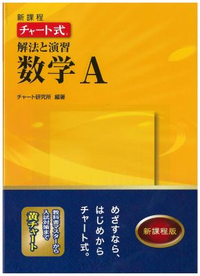 【中古】新課程チャ-ト式解法と演習数学A/数研出版（単行本）