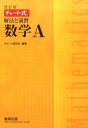 【中古】チャート式解法と演習数学A 改訂版/数研出版/チャート研究所(単行本)