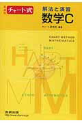 【中古】チャ-ト式解法と演習数学C/数研出版/チャ-ト研究会（単行本）