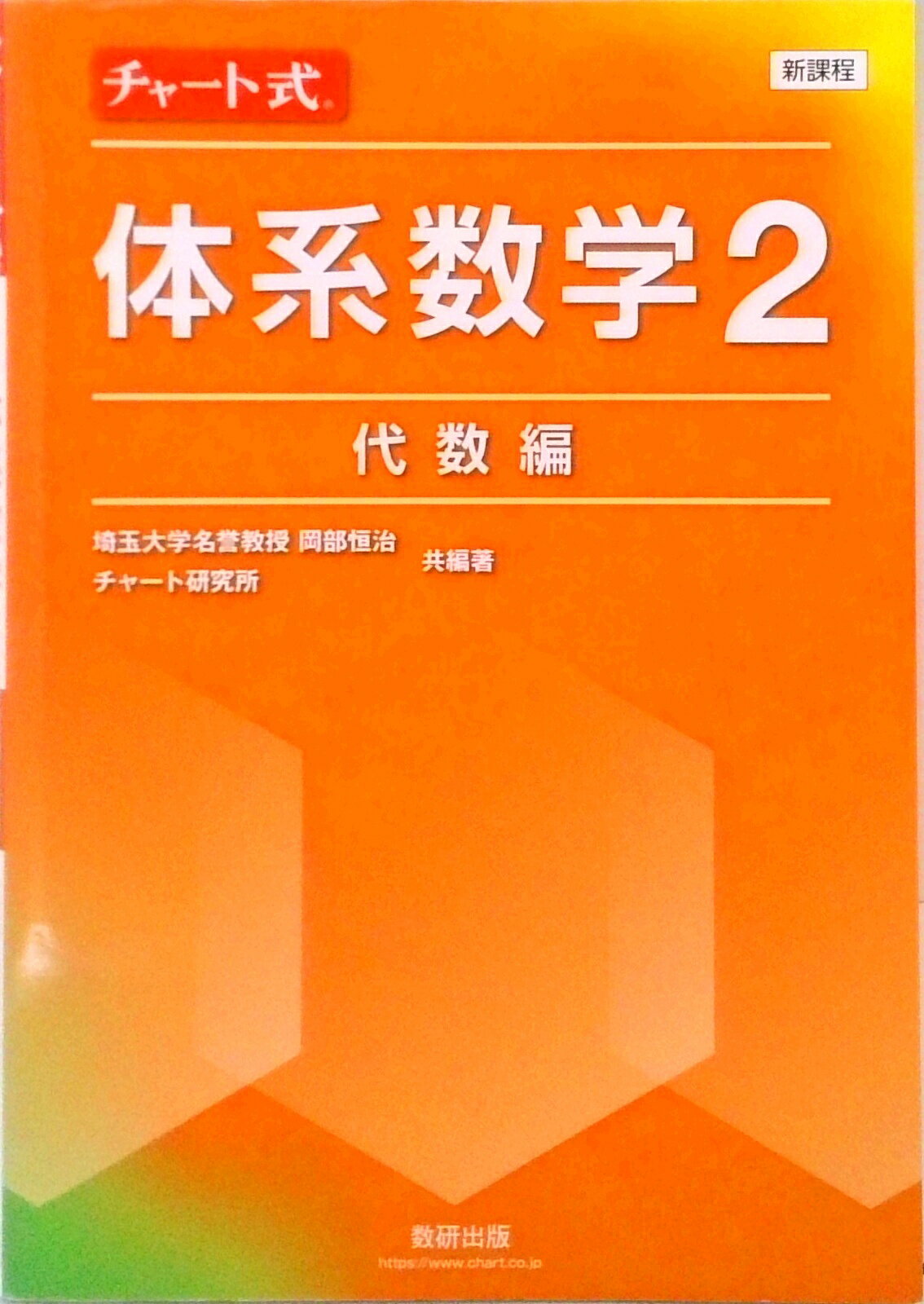 【中古】新課程チャート式体系数学2　代数編/数研出版/岡部恒治（単行本）
