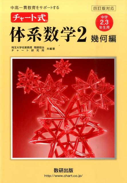 【中古】チャート式体系数学2幾何編 中学2，3年生用 4訂版対応/数研出版/岡部恒治...