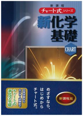 楽天市場】数研出版 チャート式 新化学（化学、化学基礎）の通販