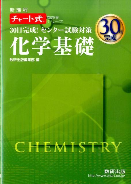 楽天市場】化学 センター対策の通販