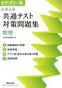 【中古】カテゴリー別大学入学共通テスト対策問題集 物理 /数研出版/数研出版編集部(単行本)
