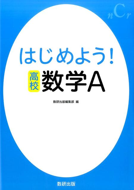 【中古】はじめよう！高校　数学A /数研出版/数研出版編集部（単行本）