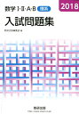 【中古】数学1・2・A・B入試問題集理系 2018 /数研出版/数研出版編集部(単行本)